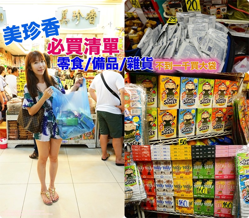【泰國】美珍香 不用一千塊就買一大堆 ♥ 必買泡麵零食 藥妝備品 購物清單