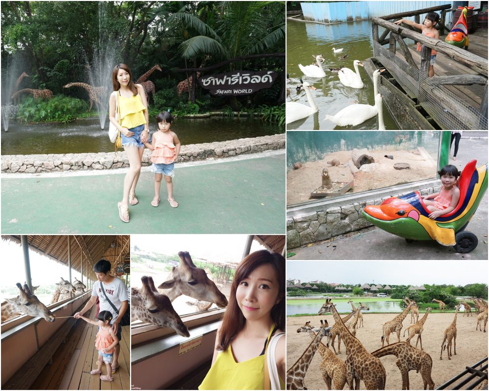 【泰國】曼谷華欣親子自由行好去處 ♥ Safari World 野生動物園 全亞洲最大