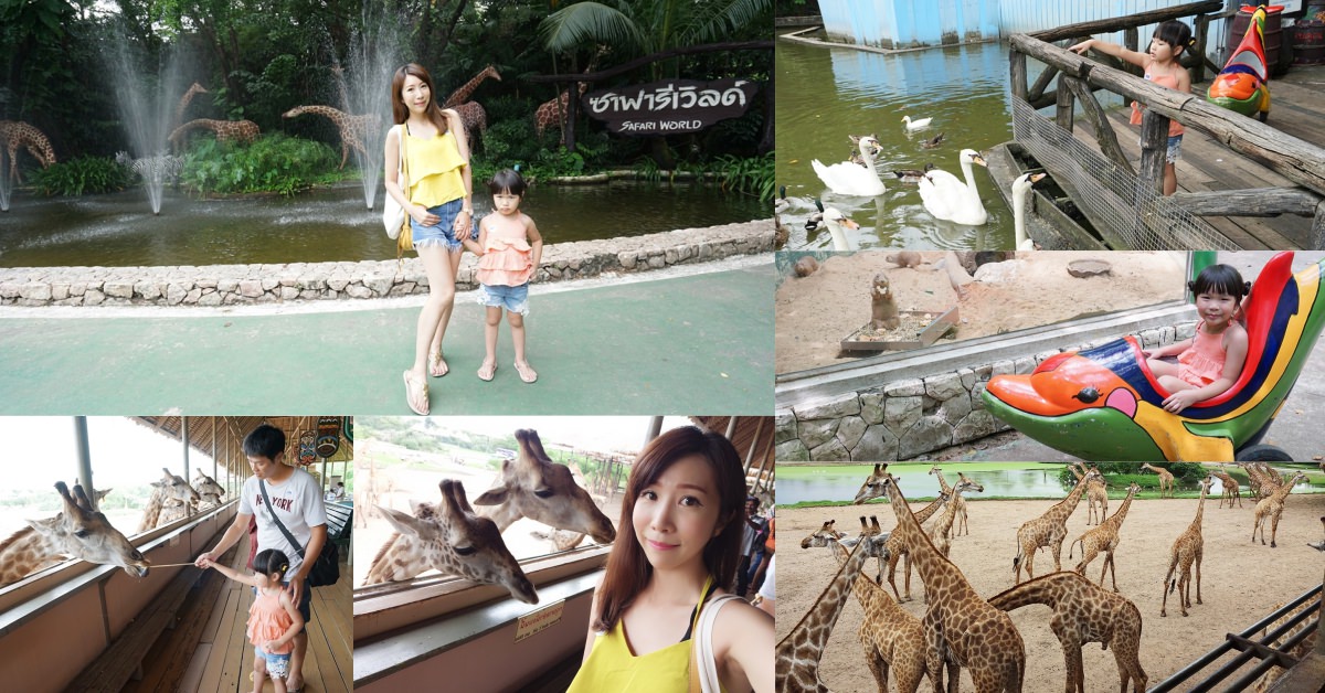 【泰國自由行】曼谷親子景點推薦 ♥ Safari World 野生動物園-全亞洲最大