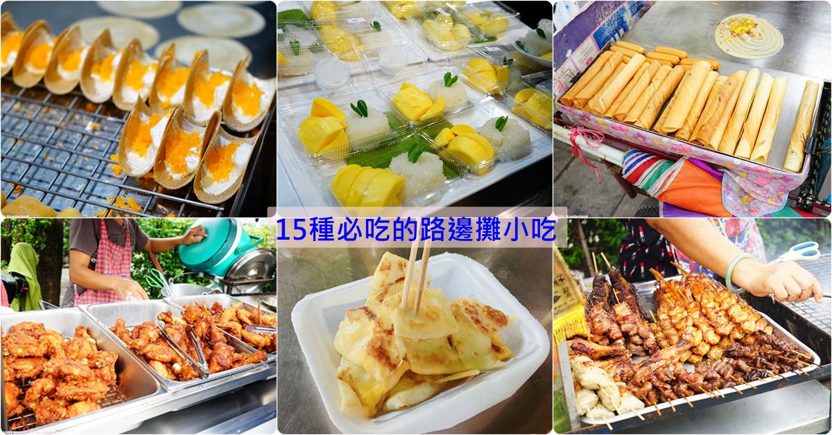 【泰國】泰國路邊攤特色小吃 ♥ 15種推薦必吃美食 便宜好吃