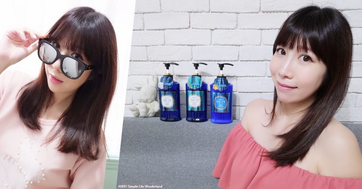 【髮型】PURE純戀精油系列 ♥ 超推薦我的秀髮養成 精油洗髮精