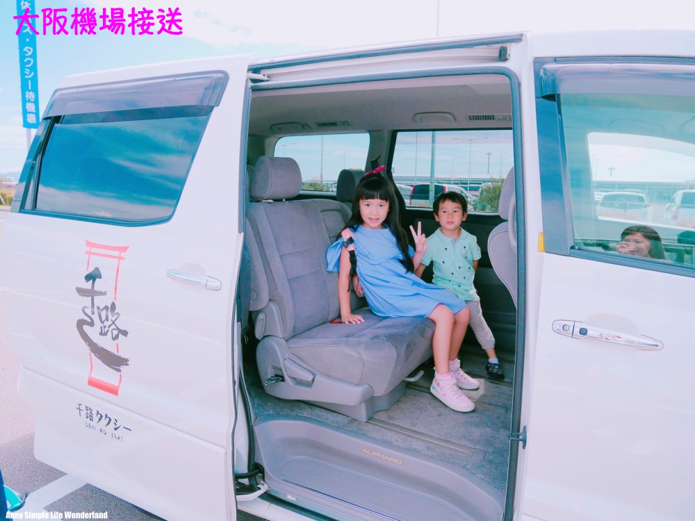 【大阪自由行】關西機場去大阪市區 機場接送 ♥ 帶小孩親子出遊輕鬆又方便