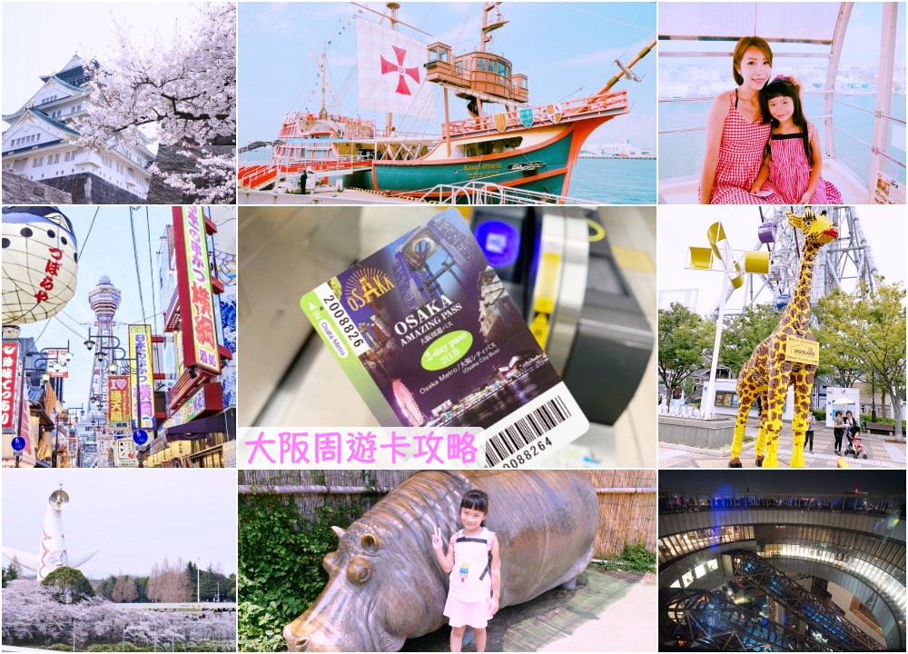 【2020大阪周遊券】大阪周遊卡攻略 ♥ 50個熱門免費景點、購買、行程規劃
