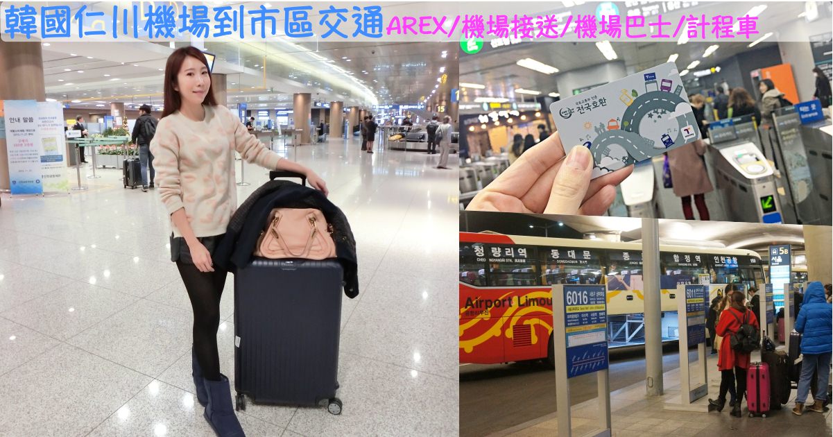 【韓國自由行】仁川機場到市區交通 ♥ AREX/機場巴士/機場接送/計程車