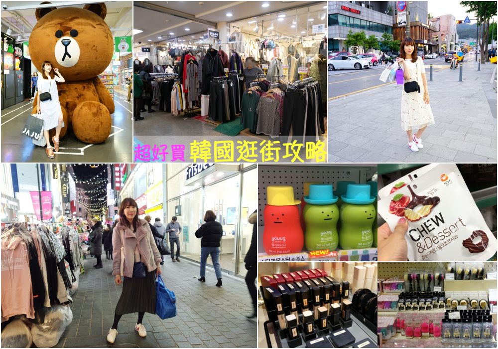 【韓國自由行】韓國逛街、韓國必逛推薦 ♥ 七大韓國購物 便宜好買的地方
