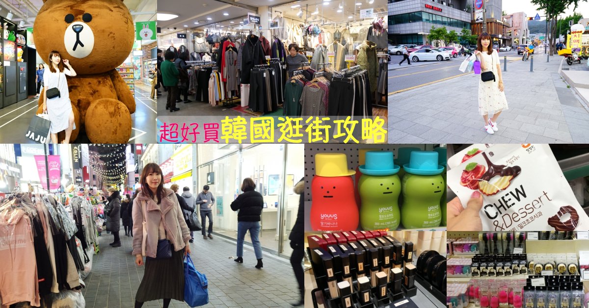 【韓國自由行】2024韓國逛街、韓國必逛推薦 ♥ 七大韓國購物 便宜好買的地方