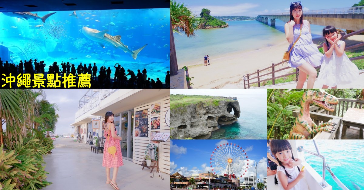 【2023沖繩景點推薦】沖繩自由行、沖繩景點地圖♥20個超好玩沖繩景點懶人包