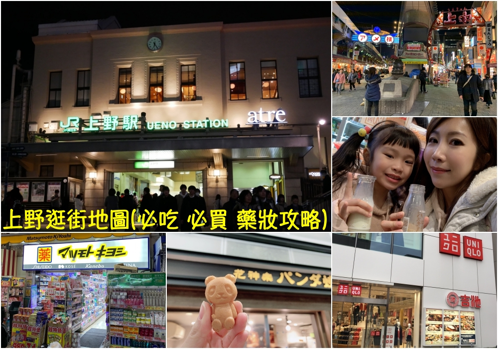 【日本】上野逛街地圖 ♥ 上野車站購物攻略 (美食+藥妝+景點+電器+超市)