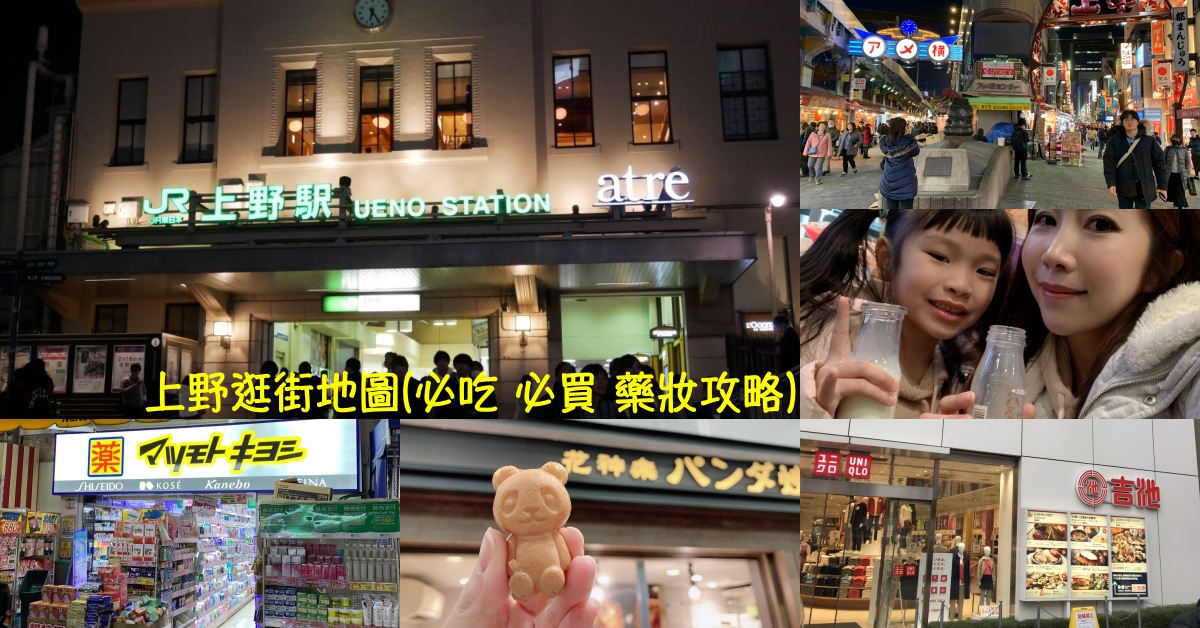 【日本】2023上野逛街地圖♥上野車站購物攻略 (美食+藥妝+景點+電器+超市)