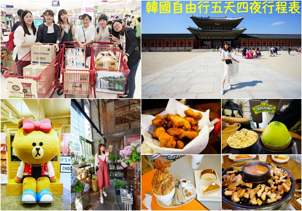 【韓國】首爾自由行 六天五夜行程表 ♥ 女生愛的購物美食景點推薦