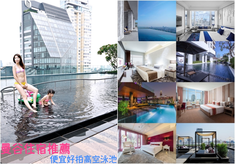【泰國】2024曼谷住宿推薦♥10間曼谷飯店-交通方便拍照超美便宜高空泳池