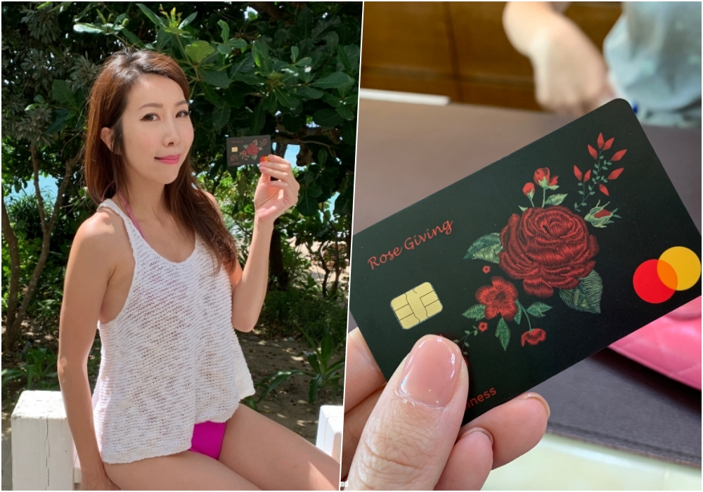 【分享】信用卡推薦 女生必備信用卡 ♥ 台新銀行-玫瑰Giving卡 讓信用卡有妳的專屬香味