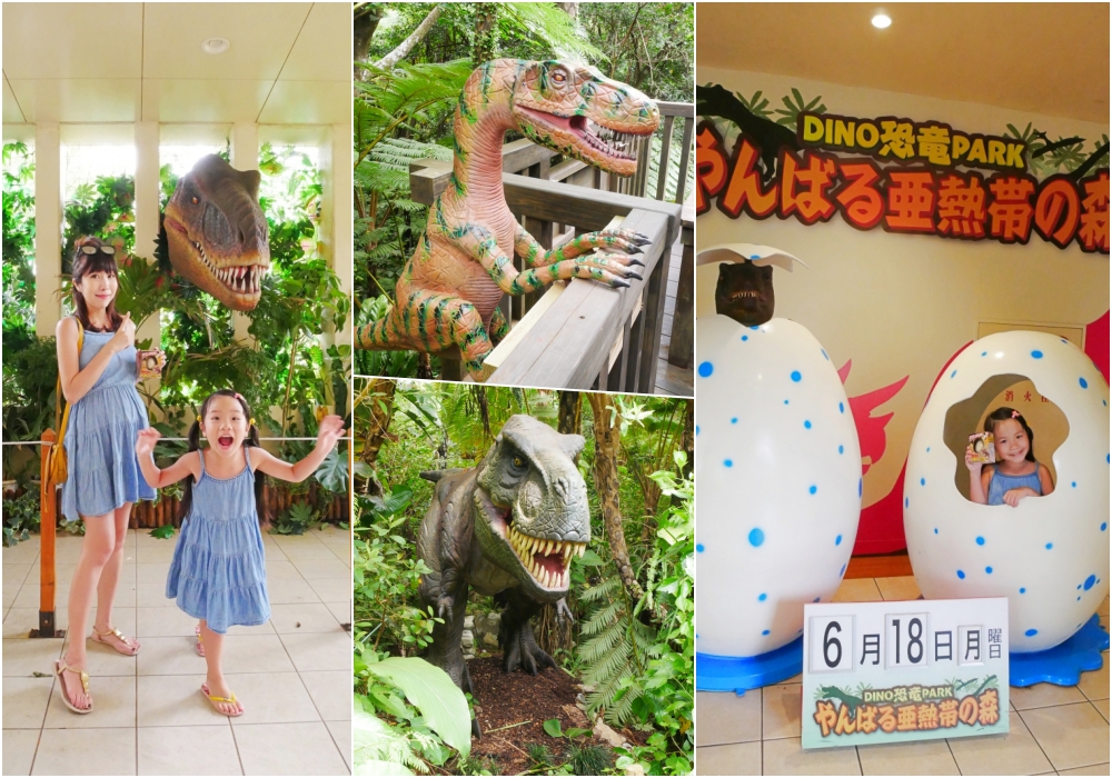 【沖繩自由行】沖繩親子景點推薦 Dino恐龍公園 ♥ 重返侏儸紀