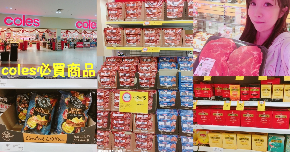 【澳洲自由行】2024澳洲超市Coles推薦必買商品♥洋芋片、餅乾、伴手禮