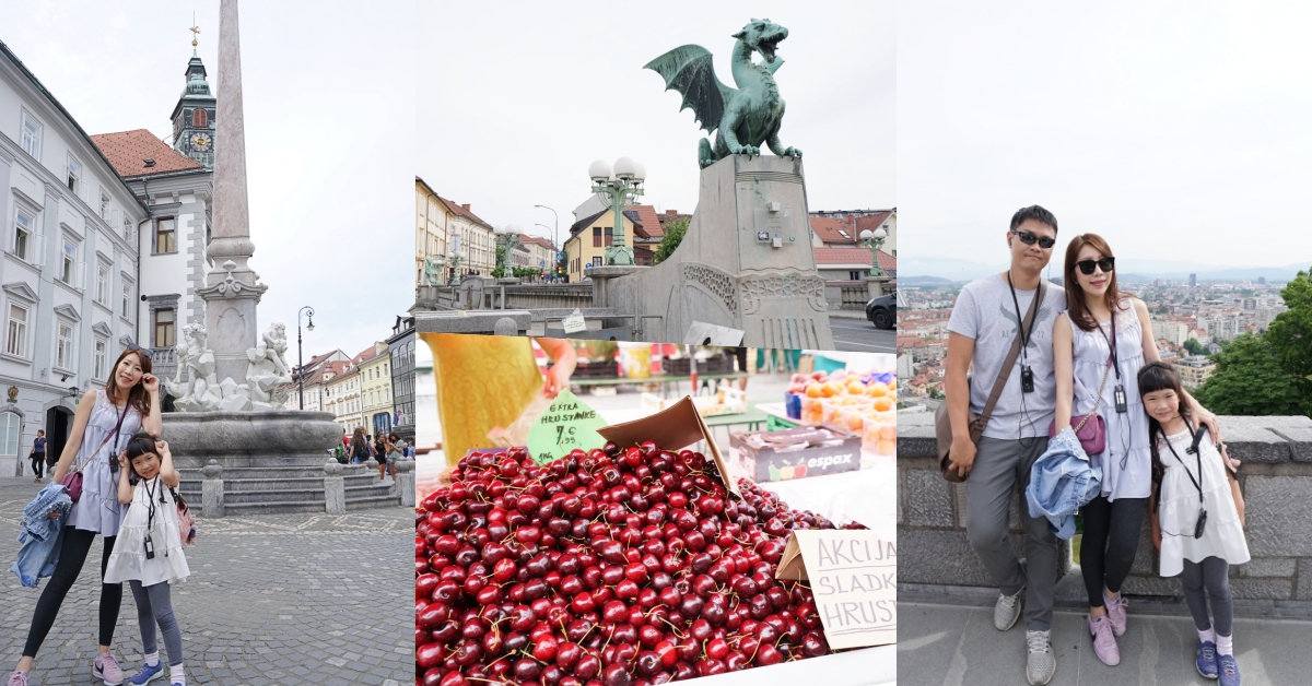 【斯洛維尼亞】盧比安納必訪景點 ♥ 盧比安納舊城區一日遊