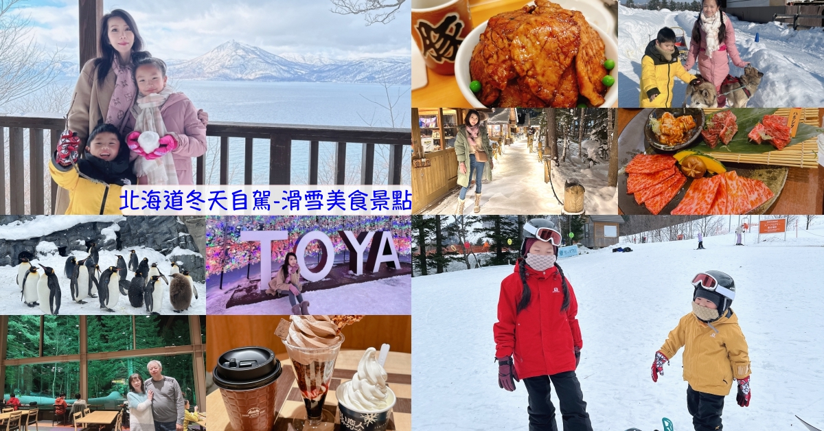 【北海道自由行】北海道冬天開車自駕♥11天行程表。親子滑雪美食景點必買