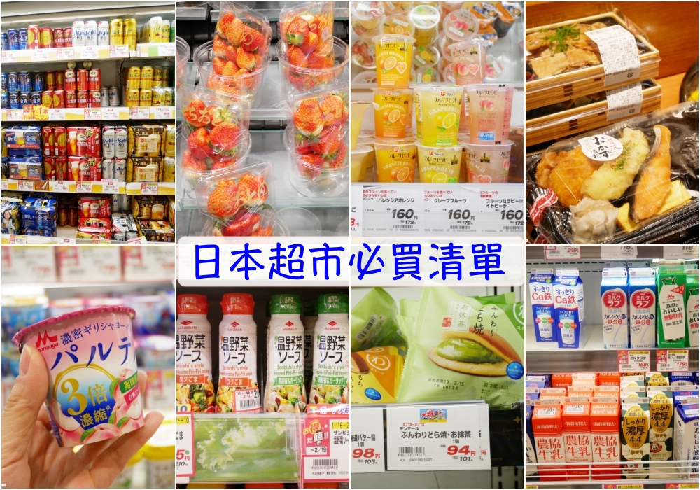 【日本】日本超市必買清單 ♥ 零食+泡麵+飲料+調味料+各式食物