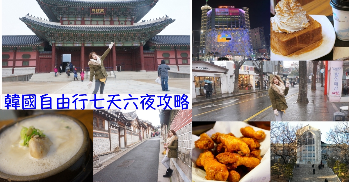 【2023韓國自由行】首爾自由行七天六夜 ♥ 美食景點推薦+行程攻略懶人包