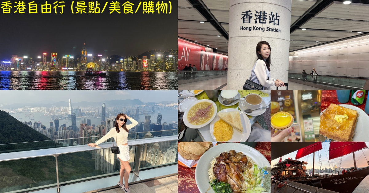 【2024香港自由行】香港旅遊4天3夜行程表 ♥ 景點/美食/伴手禮/花費/攻略