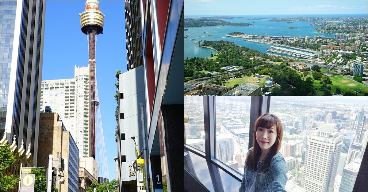 【澳洲自由行】悉尼市區必去景點推薦 ♥ 雪梨塔Sydney Tower Eye風景超美