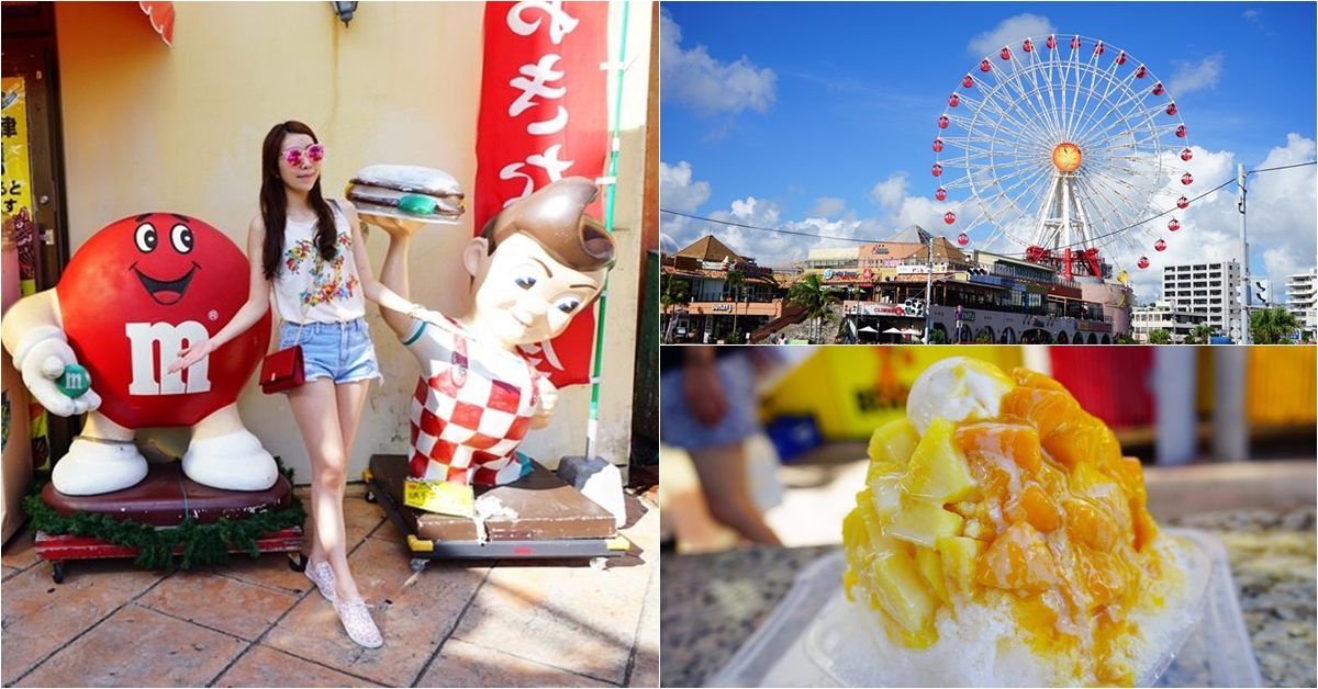【沖繩】沖繩景點推薦 美國村+北谷AEON購物中心 ♥ 必吃琉冰美味芒果冰