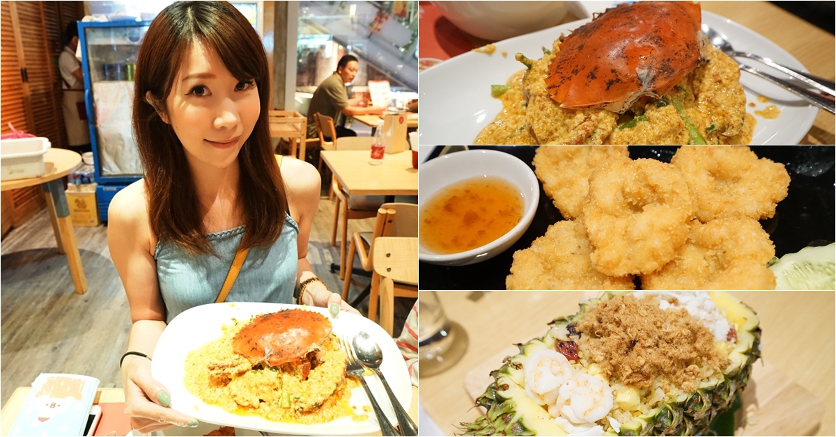 【泰國】曼谷美食 曼谷平價泰式料理 Savoey餐廳♥推薦必吃超大隻咖哩螃蟹